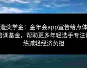 创造奖学金：金年会app宣告给点体育培训基金，帮助更多年轻选手专注训练减轻经济负担