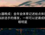 大器晚成：金年会体育记述给点体育高龄选手的爆发，一样可以逆袭成耀眼明星