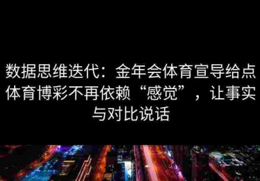 数据思维迭代：金年会体育宣导给点体育博彩不再依赖“感觉”，让事实与对比说话