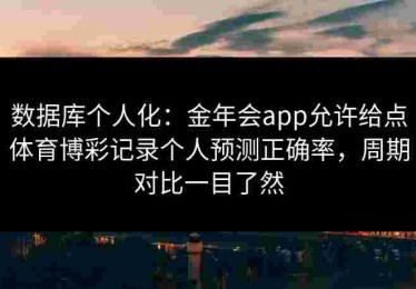 数据库个人化：金年会app允许给点体育博彩记录个人预测正确率，周期对比一目了然
