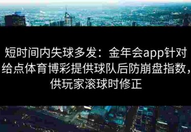 短时间内失球多发：金年会app针对给点体育博彩提供球队后防崩盘指数，供玩家滚球时修正